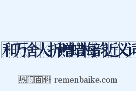 和万舍人折赠蜡梅韵近义词是什么意思的图片